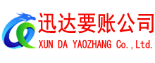 乐安迅达要债公司